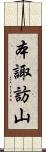 本諏訪山 Scroll
