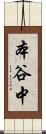 本谷中 Scroll