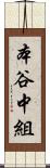 本谷中組 Scroll