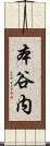 本谷内 Scroll
