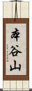 本谷山 Scroll