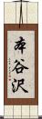 本谷沢 Scroll