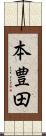 本豊田 Scroll