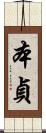 本貞 Scroll