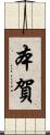 本賀 Scroll