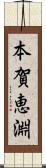 本賀恵淵 Scroll