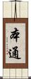 本通 Scroll