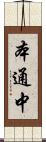 本通中 Scroll