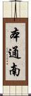 本通南 Scroll