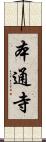 本通寺 Scroll