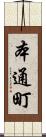 本通町 Scroll