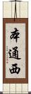 本通西 Scroll
