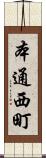 本通西町 Scroll