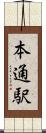 本通駅 Scroll