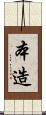 本造 Scroll