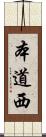 本道西 Scroll