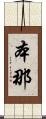 本那 Scroll