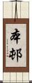 本邨 Scroll