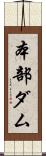 本部ダム Scroll