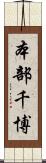 本部千博 Scroll