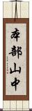 本部山中 Scroll