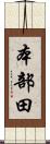 本部田 Scroll