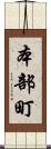 本部町 Scroll