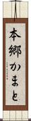 本郷かまと Scroll