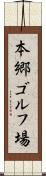 本郷ゴルフ場 Scroll