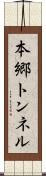 本郷トンネル Scroll