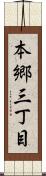 本郷三丁目 Scroll