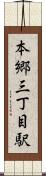 本郷三丁目駅 Scroll