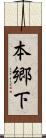 本郷下 Scroll
