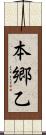 本郷乙 Scroll