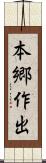 本郷作出 Scroll