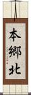 本郷北 Scroll
