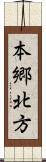 本郷北方 Scroll