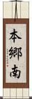 本郷南 Scroll
