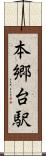本郷台駅 Scroll