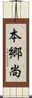 本郷尚 Scroll