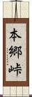 本郷峠 Scroll