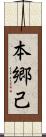本郷己 Scroll