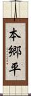 本郷平 Scroll