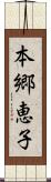 本郷恵子 Scroll