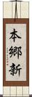 本郷新 Scroll