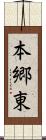 本郷東 Scroll