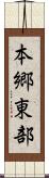本郷東部 Scroll