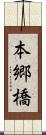 本郷橋 Scroll