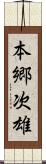 本郷次雄 Scroll