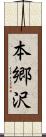 本郷沢 Scroll
